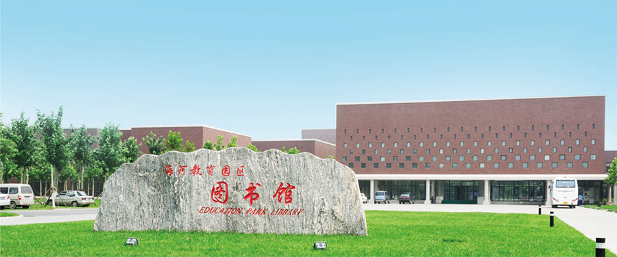 天津海河教育園區(qū)圖書館