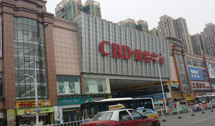 宜昌CBD購(gòu)物中心