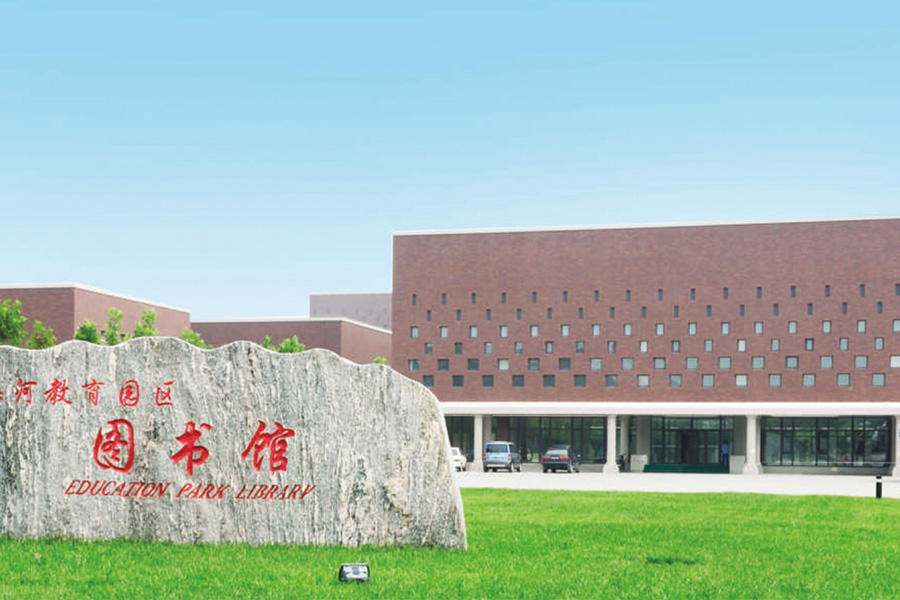 天津海河教育園區(qū)圖書館